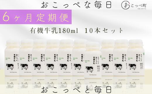 【ふるさと納税】オホーツクおこっぺ有機牛乳180ml&times;10本 6ヶ月定期便【23014】｜北海道興部町