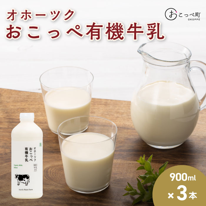 【ふるさと納税】☆有機JAS認証☆オホーツクおこっぺ有機牛乳900ml×3本【23015】