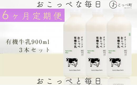 【ふるさと納税】オホーツクおこっぺ有機牛乳900ml×3本 6ヶ月定期便【23017】