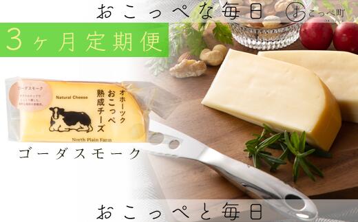 【ふるさと納税】おこっぺ有機スモークチーズ80g×3個 3ヶ月定期便【23019】