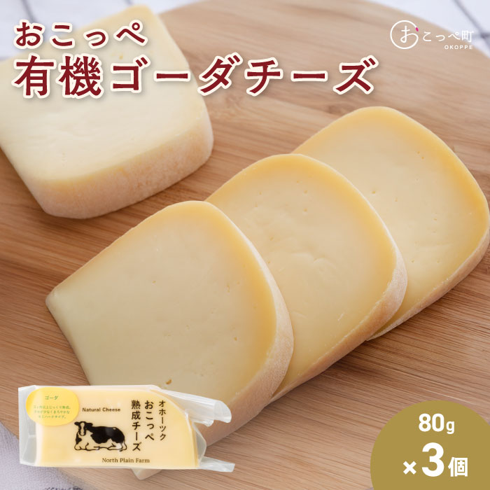 【ふるさと納税】☆有機JAS認証☆おこっぺ有機ゴーダチーズ80g&times;3個【23021】｜北海道興部町