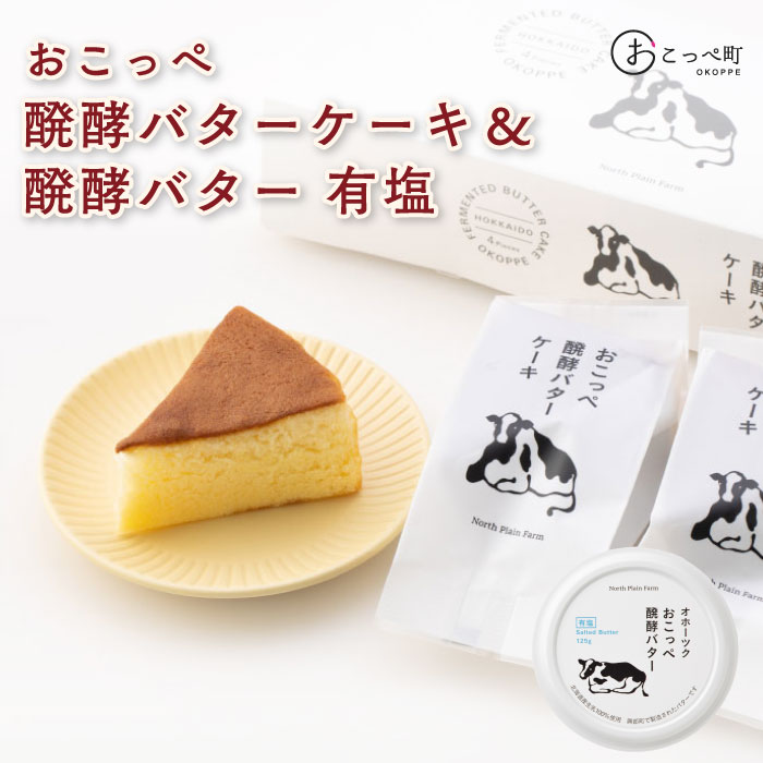 【ふるさと納税】おこっぺ醗酵バターケーキ4個入り＆オホーツクおこっぺ醗酵バター有塩2個【23028】