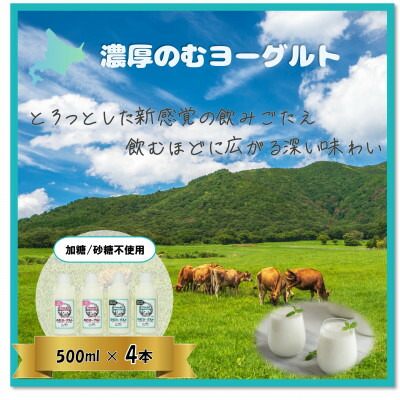 【ふるさと納税】【グラスフェッド】のむヨーグルト4本セット(加糖・砂糖不使用)ミルクデザイン【配送不可地域:離島】【1565635】|北海道西興部村