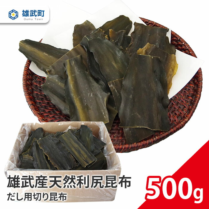 【ふるさと納税】オホーツク産 天然 昆布 利尻昆布 だし用 切り昆布 500g 出汁 味噌汁 ギフト お中元 お歳暮 ふるさと納税 北海道 雄武 雄武町【01105】