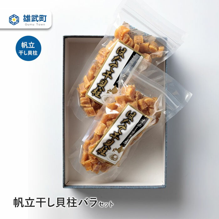 【ふるさと納税】帆立干し貝柱バラセットNo.1 干し貝柱 ほたて バラ セット 70ｇ&times;2 ホタテ 干貝柱 ふるさと納税 北海道 オホーツク産 取り寄せ おつまみ つまみ 雄武町【0312402】｜北海道雄武町