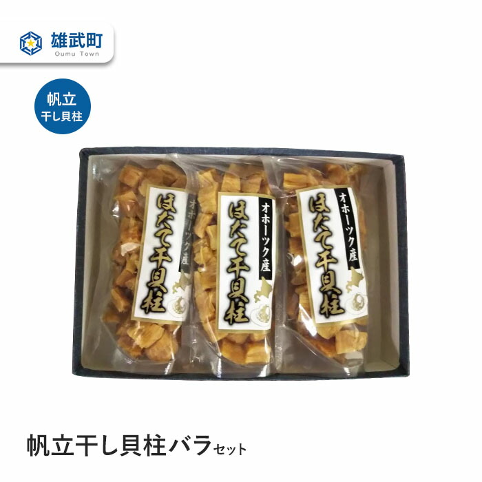 【ふるさと納税】帆立干し貝柱バラセットNo.4(70ｇ×３) ホタテ 干貝柱 ふるさと納税 北海道 オホーツク産 取り寄せ おつまみ つまみ 雄武町【0311701】