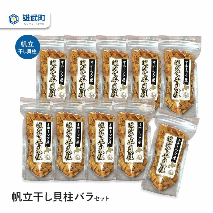 【ふるさと納税】帆立干し貝柱バラセット70gx10ホタテ 干貝柱 ふるさと納税 北海道 オホーツク産 取り寄せ おつまみ つまみ 雄武町【0312102】|北海道雄武町