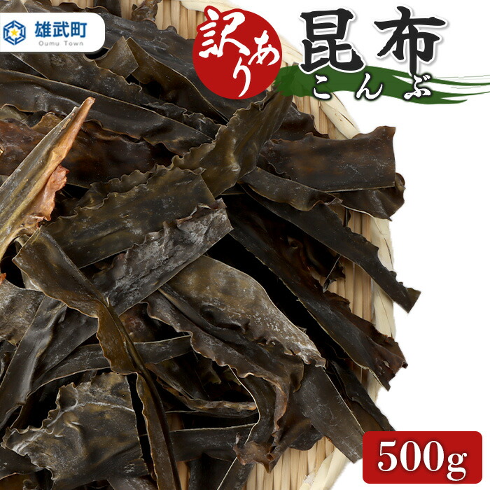 【ふるさと納税】訳あり昆布 訳あり こんぶ 昆布 訳あり昆布 500g 出汁 わけあり ワケアリ ダシ 昆布だし 利尻昆布 利尻 オホーツク ふるさと納税 オンライン 北海道 雄武町 雄武 海鮮 海産物　【03226】｜北海道雄武町