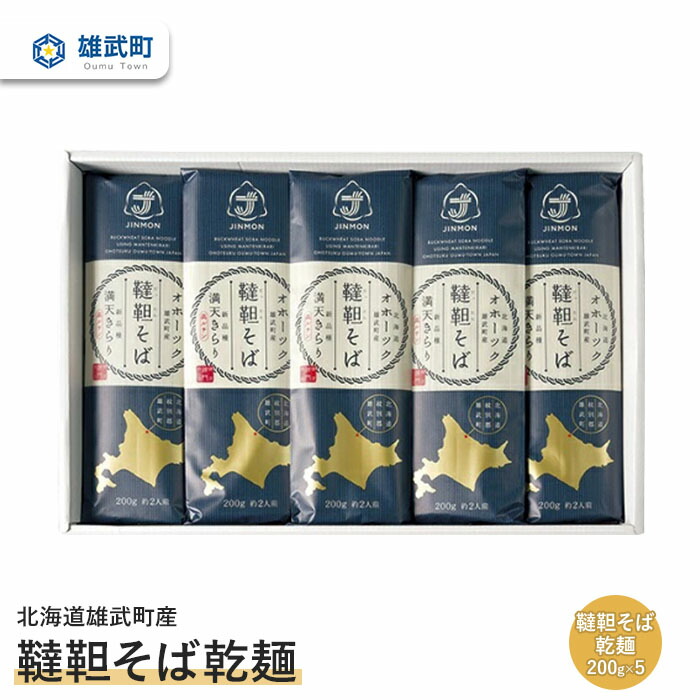 【ふるさと納税】 そば 蕎麦 乾麺 200g × ５ 農薬不使用 有機栽培 満天きらり ふるさと納税 北海道 取り寄せ セット 韃靼そば ルチン 北海道産小麦粉 ゆめちから 雄武 雄武町【04102】