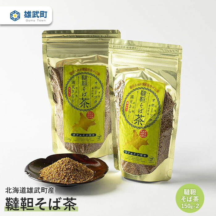 【ふるさと納税】 オホーツク産 そば茶 蕎麦茶 150g × ２ 農薬不使用 有機栽培 満天きらり ふるさと納税 北海道 取り寄せ セット ポリフェノール ルチン 雄武 雄武町【04103】
