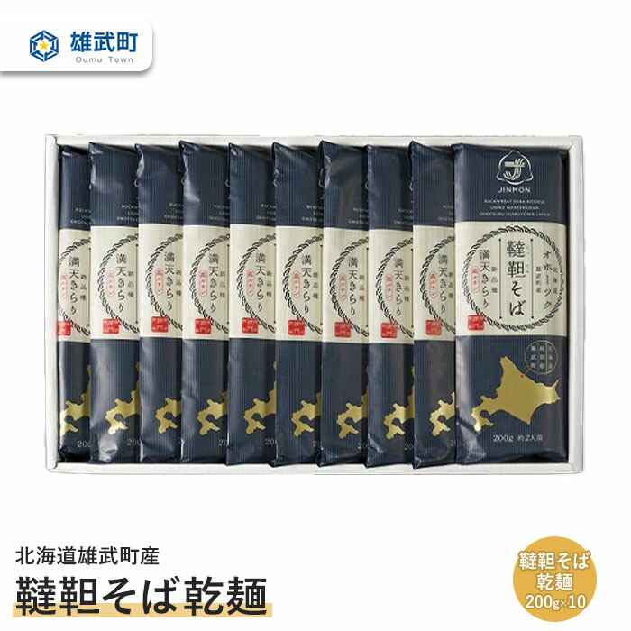 【ふるさと納税】 そば 蕎麦 乾麺 200g × １０ 農薬不使用 有機栽培 満天きらり ふるさと納税 北海道 取り寄せ セット 韃靼そば ルチン 北海道産小麦粉 ゆめちから 雄武 雄武町【04109】