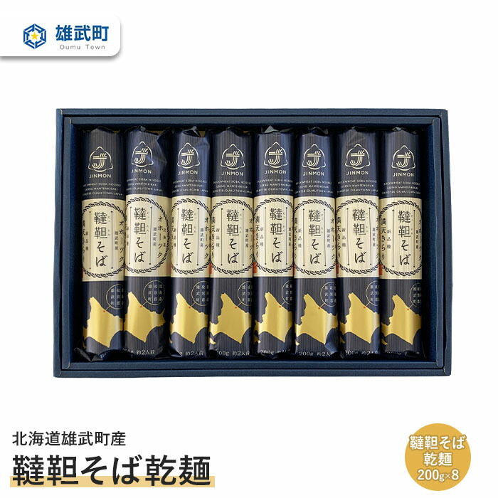 【ふるさと納税】 そば 蕎麦 乾麺 200g × ８ 農薬不使用 有機栽培 満天きらり ふるさと納税 北海道 取り寄せ セット 韃靼そば ルチン 北海道産小麦粉 ゆめちから 雄武 雄武町【04116】