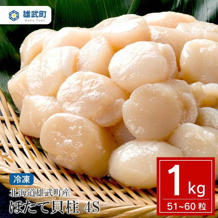 【ふるさと納税】北海道雄武町産ほたて貝柱4S1kg（冷凍）【0711602】