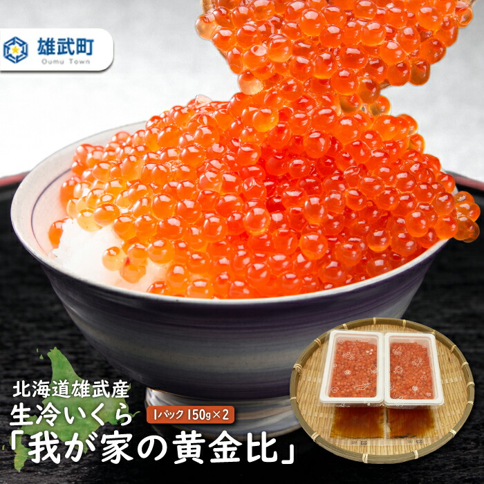 【ふるさと納税】北海道雄武産　生冷いくら「我が家の黄金比」1パック150ｇ×2【07121】
