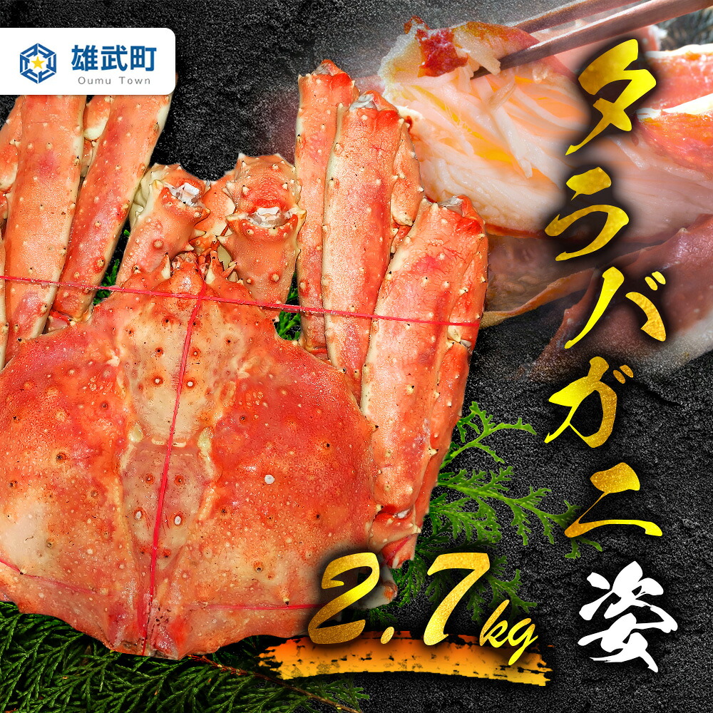 【ふるさと納税】《数量限定》北海道オホーツク産 タラバガニ姿　2.7ｋｇ | タラバガニ カニ 蟹 タラバ たらば蟹 海鮮 魚介 海の幸 おつまみ 晩酌 夜ご飯 贅沢 ご褒美 オホーツク産 北海道産　お取り寄せ 北海道 雄武町 雄武【0719301】｜北海道雄武町