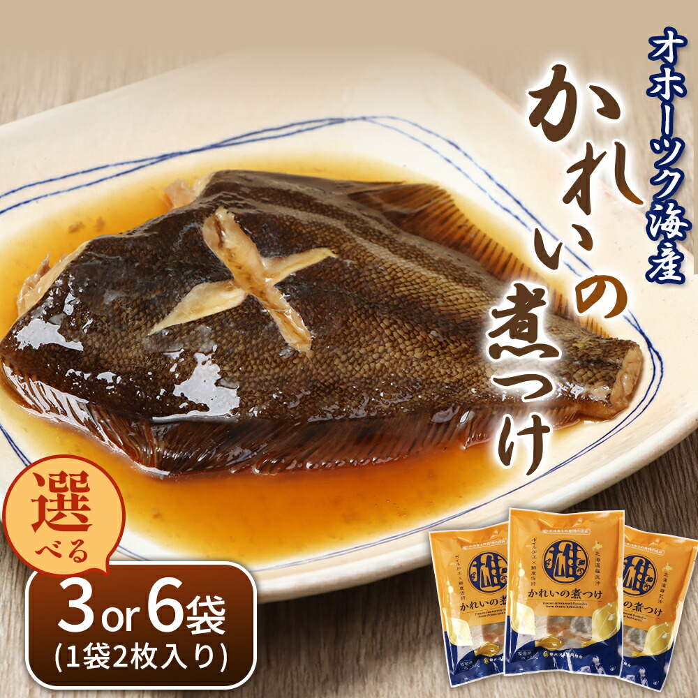【ふるさと納税】かれいの煮つけ(2枚)【選べる袋数】 | オホーツク海 煮魚 カレイ 2枚 3袋 計6枚 6袋 計12枚 北海道産 雄武産 雄武沖 海鮮 海産 魚介類 おつまみ ごはんに合う 特製だれ 甘辛 北海道海鮮 グルメ 雄武漁業協同組合 お取り寄せ 北海道 雄武町 雄武|北海道雄武町