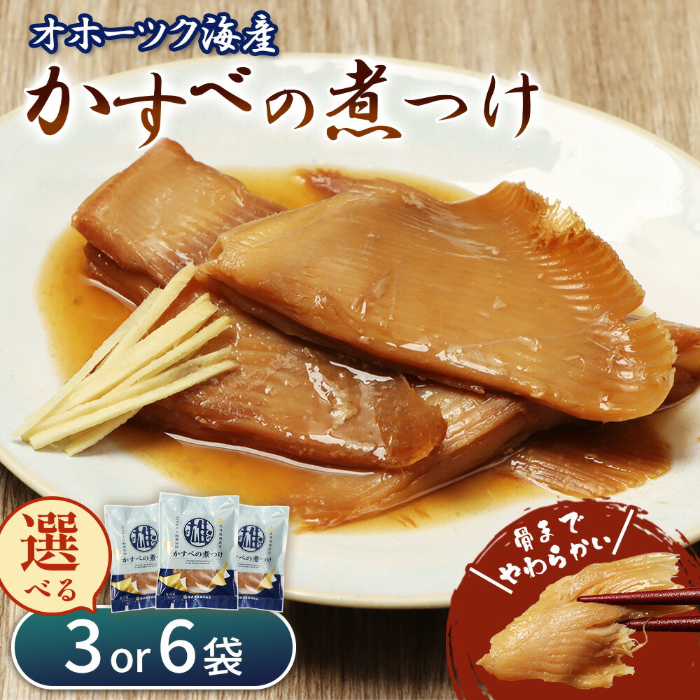【ふるさと納税】かすべの煮つけ(200g)【選べる袋数】 | オホーツク 海の幸 煮魚 計600g 計1200g エイ オホーツク海 北海道産 雄武産 海鮮 おつまみ 酒の肴 ごはんに合う おかず 特製だれ 海の恵み グルメ 雄武漁業協同組合 お取り寄せ 北海道 雄武町 雄武|北海道雄武町