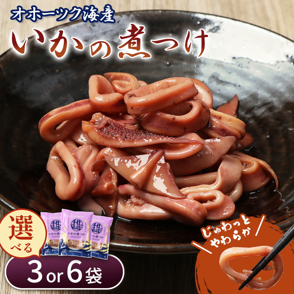 【ふるさと納税】いかの煮つけ（200g）【選べる袋数】 | オホーツク 海の幸 スルメイカ 計600g 計1200g オホーツク海 北海道産 雄武産 雄武沖 柔らか煮 いか料理 おかず 甘辛 惣菜 海鮮食品 グルメ 雄武漁業協同組合 お取り寄せ 北海道 雄武町 雄武｜北海道雄武町
