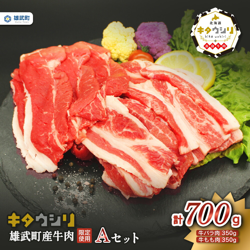 【ふるさと納税】北海道産 牛肉 冷凍 バラ 350g もも 350g セット 詰め合わせ 国産 焼き肉 すき焼き 北海道 取り寄せ ふるさと納税 雄武 雄武町【0911301】|北海道雄武町