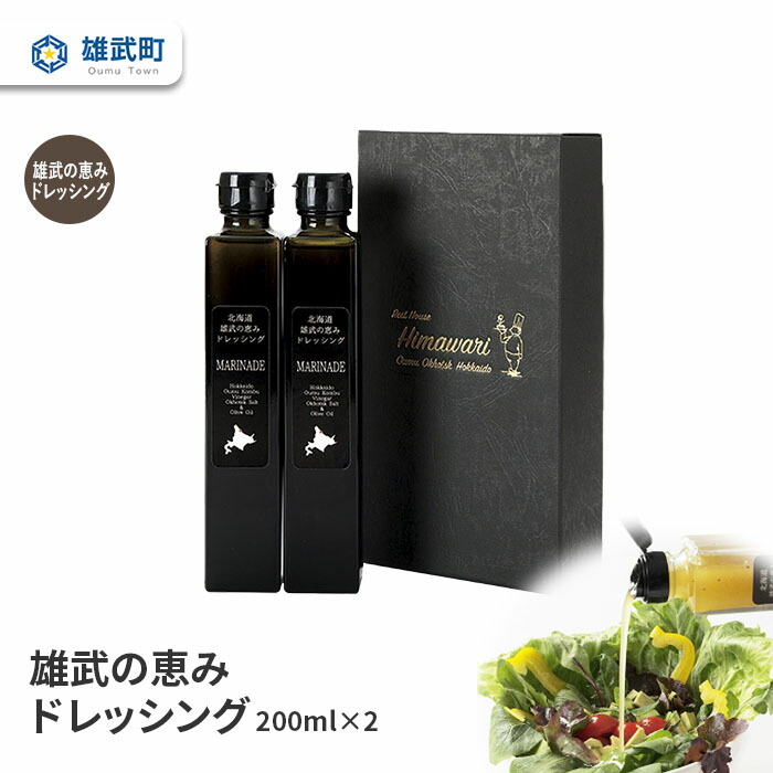 【ふるさと納税】ドレッシング 無添加 200ml 2本 セット サラダ 昆布 昆布酢 ギフト お中元 お歳暮 ふるさと納税 北海道 雄武 雄武町【1110101】