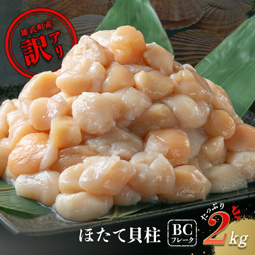 【ふるさと納税】北海道雄武町産　ほたて貝柱(冷凍）訳アリ２kg【1233601】