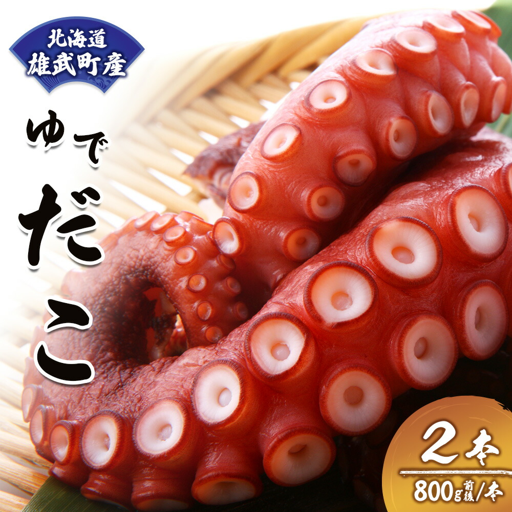 【ふるさと納税】【北海道雄武町産】ゆでだこ　800g前後×2本【12408】