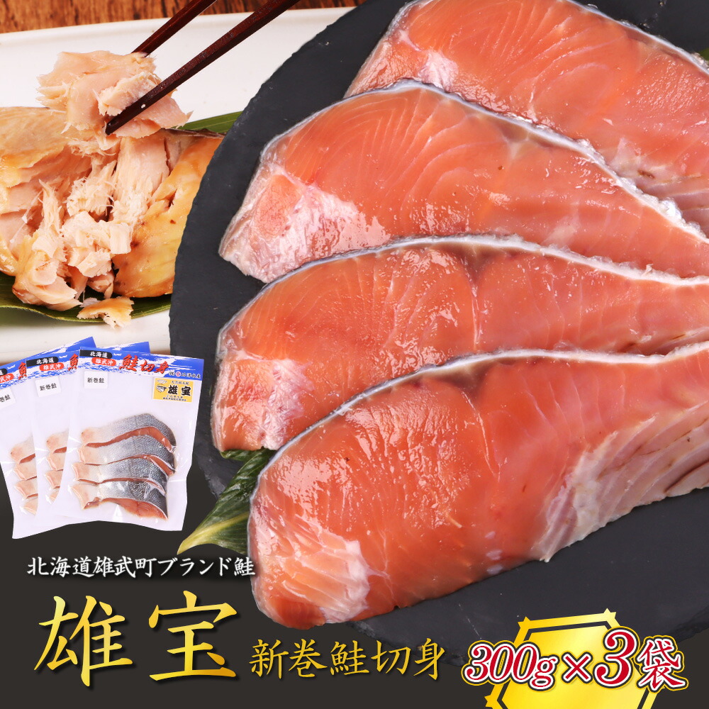 【ふるさと納税】北海道産 雄宝 新巻鮭切身 300g&times;３袋 | ふるさと納税 北海道産鮭 鮭 さけ しゃけ シャケ 切身 切り身 鮭切身 秋サケ 秋鮭 秋さけ 冷凍 海産 海産物 ギフト 贈り物 お取り寄せ 北海道 雄武町 雄武町【1243501】｜北海道雄武町
