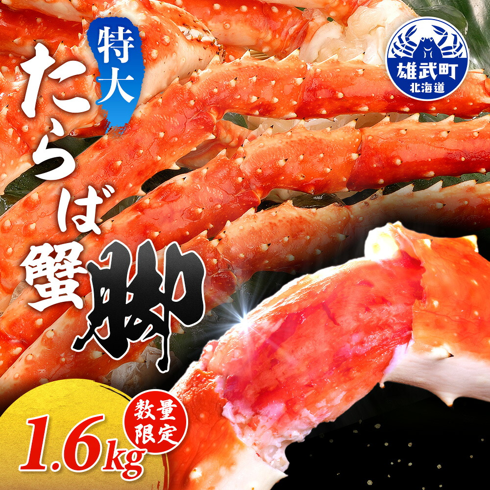 【ふるさと納税】特大たらば蟹脚 1.6kg（1肩4本）【12448】｜北海道雄武町 28,600円