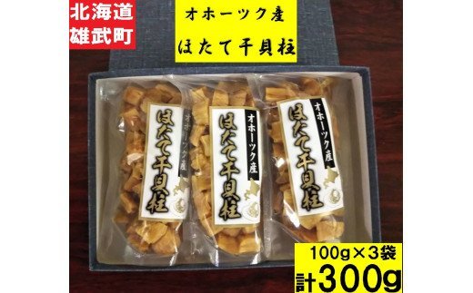 北海道雄武町産 帆立干し貝柱バラセット3入 100ｇ 3 ホタテ