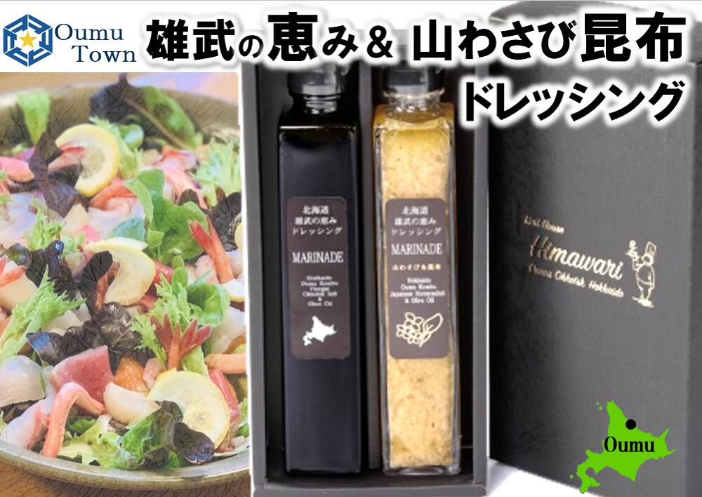 北海道雄武町産 雄武の恵み&山わさび昆布ドレッシングセット