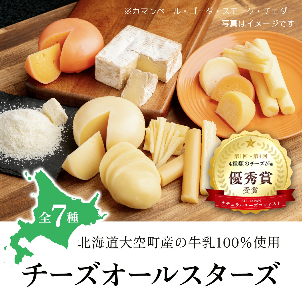 チーズオールスターズ