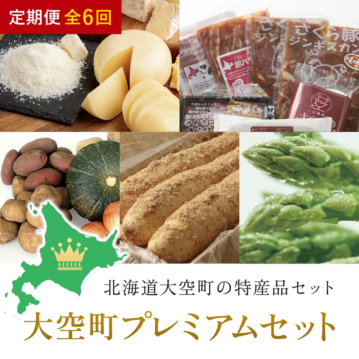 【ふるさと納税】 大空町プレミアムセット全6回 ふるさと納税 チーズ 乳製品 カマンベール チェダー ゴーダ スモーク モッツァレラ セット じゃがいも かぼちゃ 玉ねぎ 詰合せ 定期配送 定期便 北海道 大空町 送料無料 OSA025
