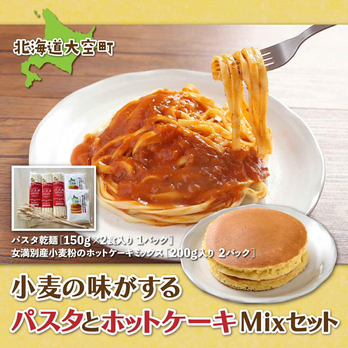 【ふるさと納税】 「小麦の味がする」パスタセットパスタ乾麺180g×3、ホットケーキミックス200g×２ ふるさと納税 パスタ 麺 乾麺 ホットケーキミックス ホットケーキ セット 北海道 大空町 送料無料 OSR003