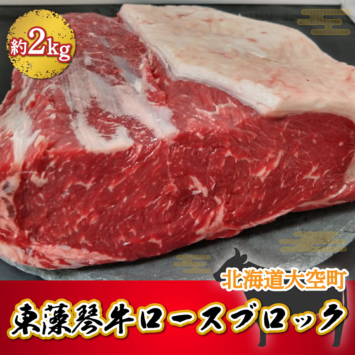 【ふるさと納税】 東藻琴牛ロースブロック約2kg ふるさと納税 牛肉 牛 肉 ロース ステーキ ソース 料理 セット 詰合せ 北海道 大空町 送料無料 OSM003｜北海道大空町 42,250円