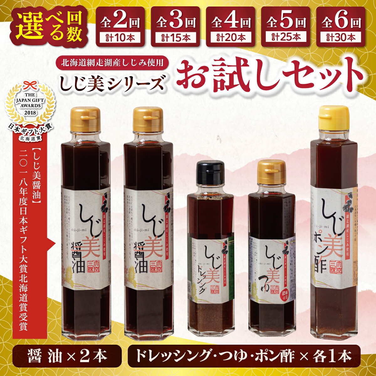 【ふるさと納税】【定期便】しじ美シリーズお試しセット 選べる 回数 ( 2回 / 3回 / 4回 / 5回 / 6回 ) 【 しじ美 醤油 調味料 セット ポン酢 つゆ ドレッシング 貝 しじみ 濃縮 健康 人気 おすすめ ランキング お取り寄せ 贈答 贈り物 北海道 大空町 送料無料 】 OSH006｜北海道大空町