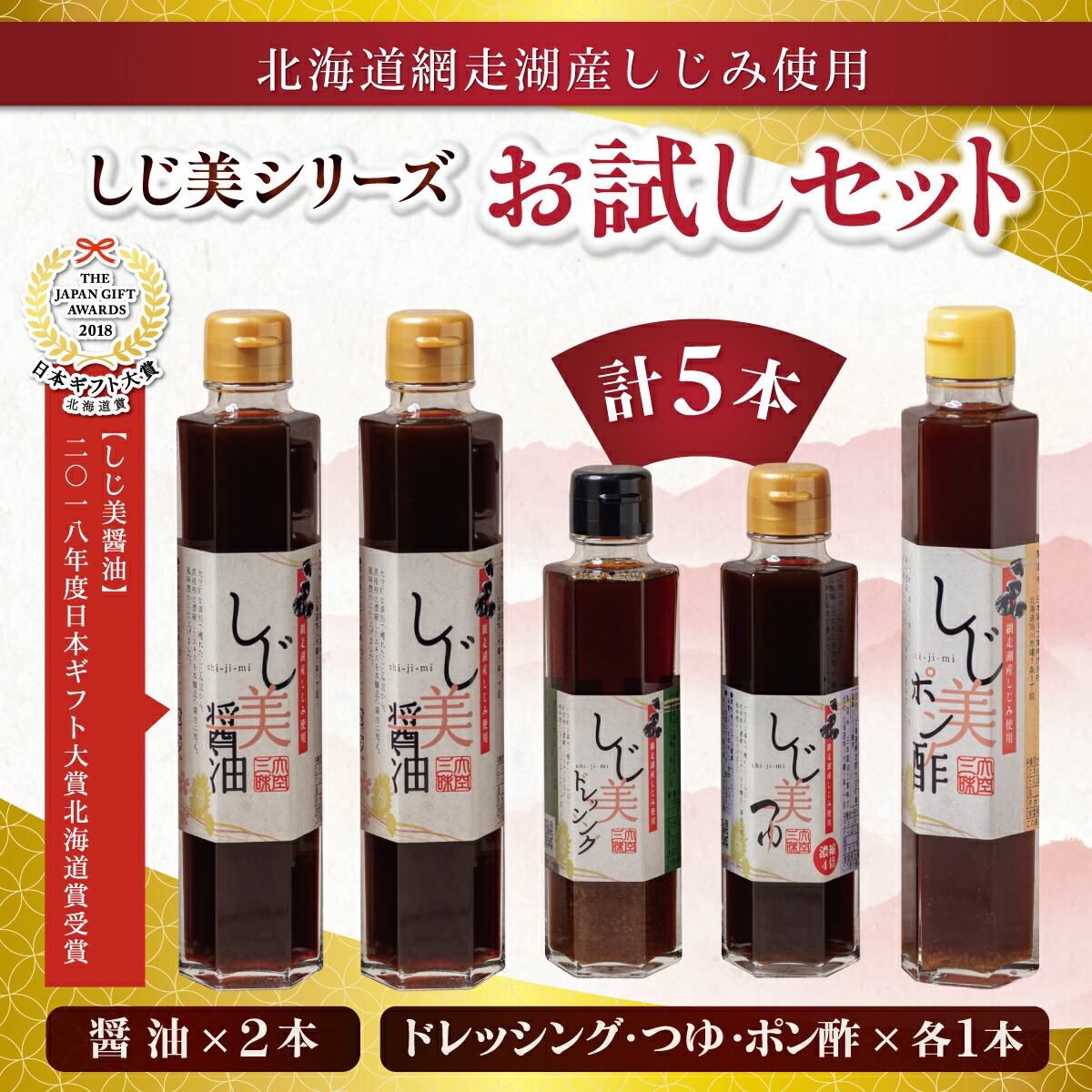 【ふるさと納税】【日本ギフト大賞北海道賞受賞】 しじ美シリーズ お試しセット 【 しじ美 しじ美醤油 醤油 調味料 セット ポン酢 つゆ ドレッシング 貝 しじみ 濃縮 健康 人気 おすすめ ランキング お取り寄せ 贈答 贈り物 北海道 大空町 送料無料 】 OSH001|北海道大空町