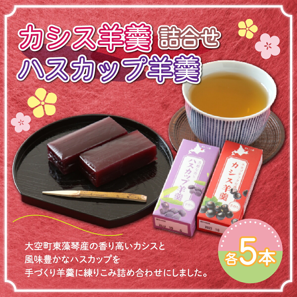 【ふるさと納税】 カシス羊羹・ハスカップ羊羹詰合せ ふるさと納税 羊かん 羊羹 ようかん カシス ハスカップ 和菓子 お菓子 スイーツ セット 詰合せ ギフト 北海道 大空町 送料無料 OSO003｜北海道大空町