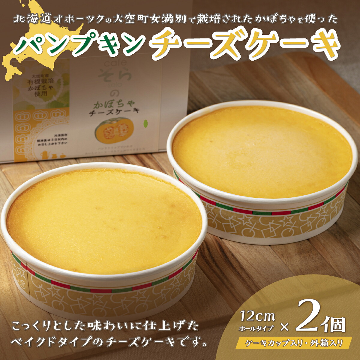 【ふるさと納税】 パンプキンチーズケーキ ふるさと納税 チーズケーキ ケーキ ホールケーキ ベイクドチーズケーキ チーズ スイーツ お菓子 デザート 北海道 大空町 送料無料 OSD001|北海道大空町