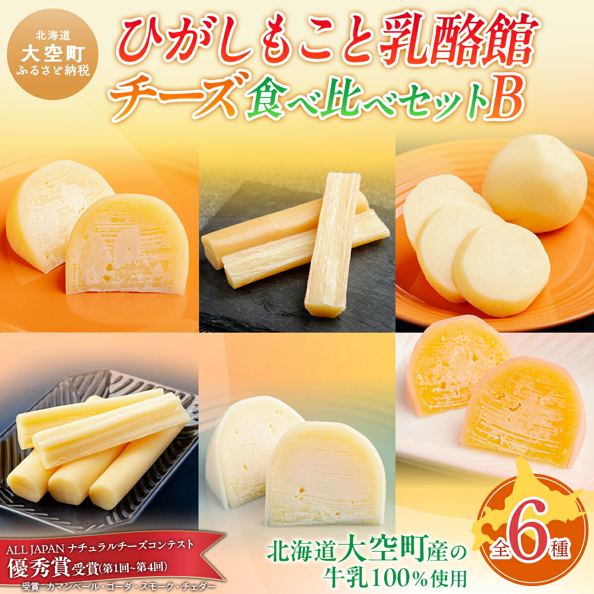 【ふるさと納税】 ひがしもこと乳酪館 チーズ食べ比べセット 6種 B(※旧チーズオールスターズお試しセット)【 ふるさと納税 人気 おすすめ ランキング ちーず 乳製品 チェダー ゴーダ スモーク モッツァレラ 生乳 詰合せ アソート お試し おつまみ 北海道 大空町 】 OSA006|北海道大空町