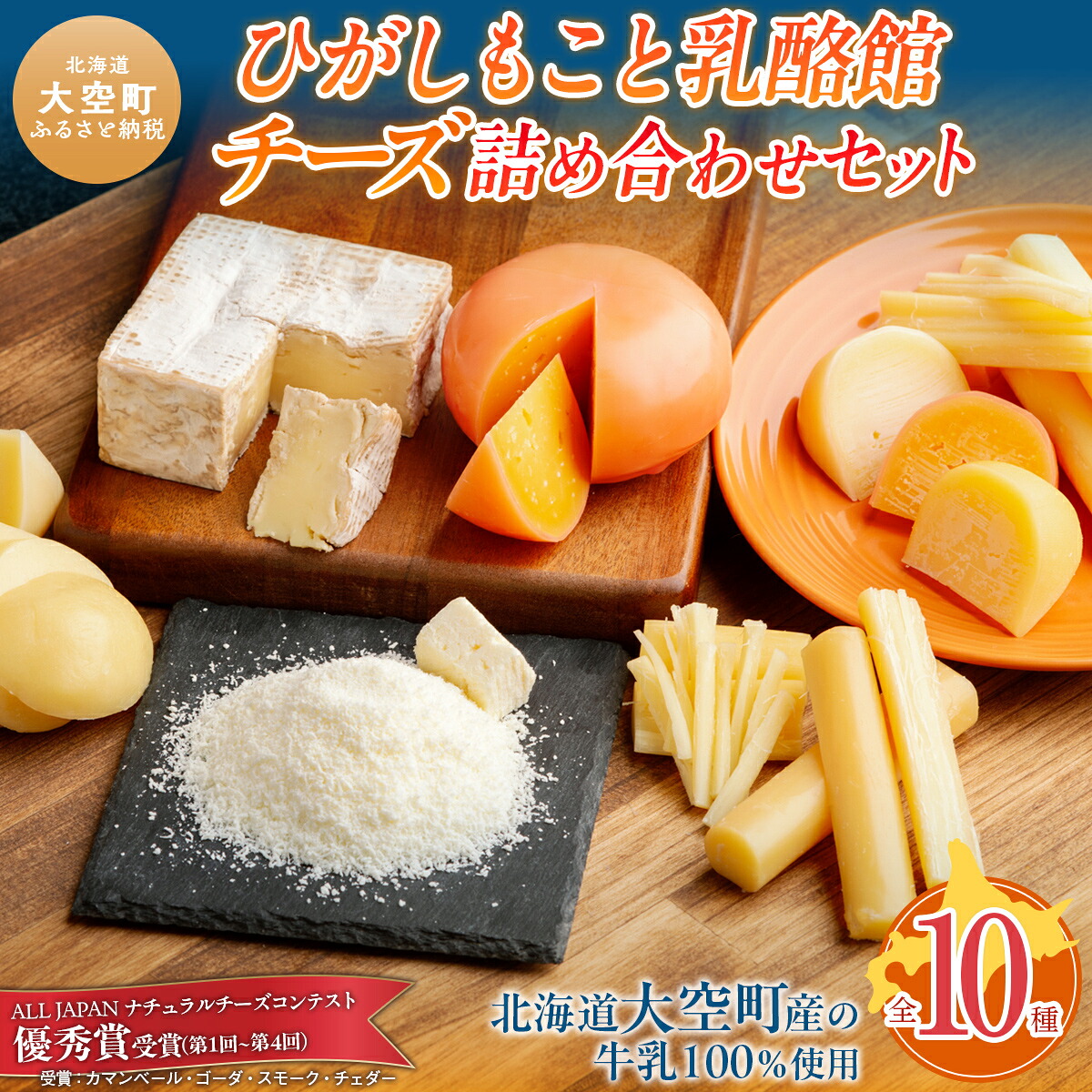 【ふるさと納税】 ひがしもこと乳酪館 チーズ詰め合わせセット 10種 【 ふるさと納税 人気 おすすめ ランキング チーズ ちーず 乳製品 カマンベール チェダー ゴーダ スモーク モッツァレラ 北海道 大空町 送料無料 】 OSA069｜北海道大空町