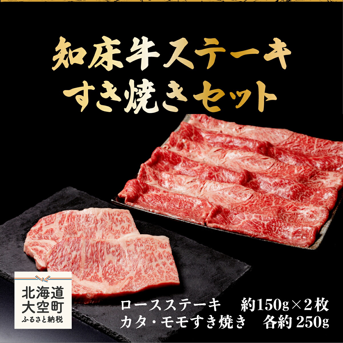 【ふるさと納税】 知床牛ステーキ・すき焼きセット（ロースステーキ約150g&times;2枚、カタ・モモすき焼き各約250g） ふるさと納税 牛肉 牛 肉 ステーキ すき焼き 国産 北海道 大空町 送料無料 OSG007｜北海道大空町