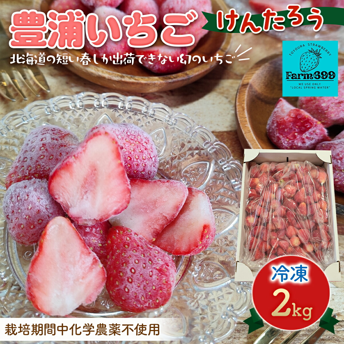 【ふるさと納税】【2025.4月下旬以降出荷】豊浦いちご  冷凍いちご 2kg 【 ふるさと納税 人気 おすすめ ランキング 果物 いちごイチゴ 苺 大玉 大粒 けんたろう おいしい 美味しい 農園直送 採れたて 新鮮 産直 苺 ストロベリー 北海道 豊浦町 送料無料 】 TYUAH002