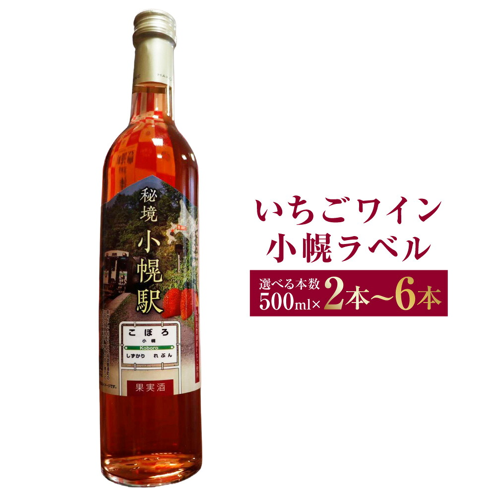 【ふるさと納税】<選べる本数>いちごワイン小幌ラベル 1本あたり500ml 2本(計1L) / 3本(計1.5L) / 6本(計3L) いちごワイン ワイン フルーツワイン いちご イチゴ 苺 アルコール5% お酒 酒 飲酒 飲料 北海道 豊浦町 送料無料|北海道豊浦町