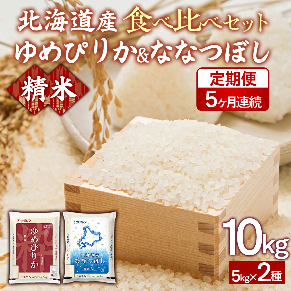 【ふるさと納税】【5ヶ月定期配送】(精米10kg)食べ比べセット(ゆめぴりか、ななつぼし)|北海道豊浦町