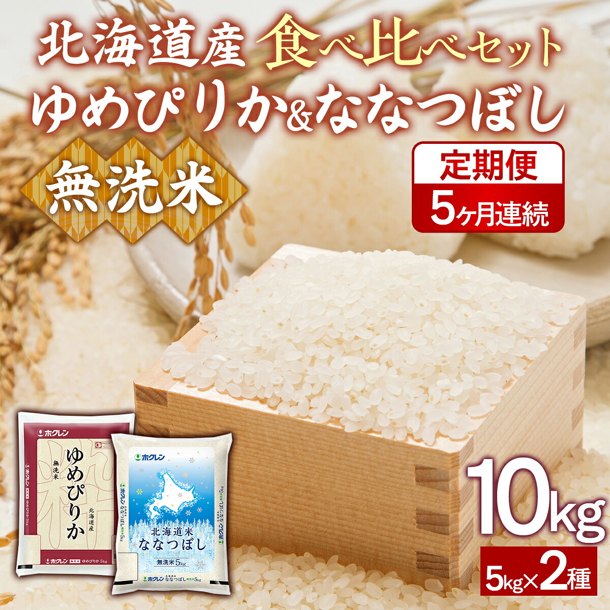 【ふるさと納税】【5ヶ月定期配送】（無洗米10kg）食べ比べセット（ゆめぴりか、ななつぼし）｜北海道豊浦町