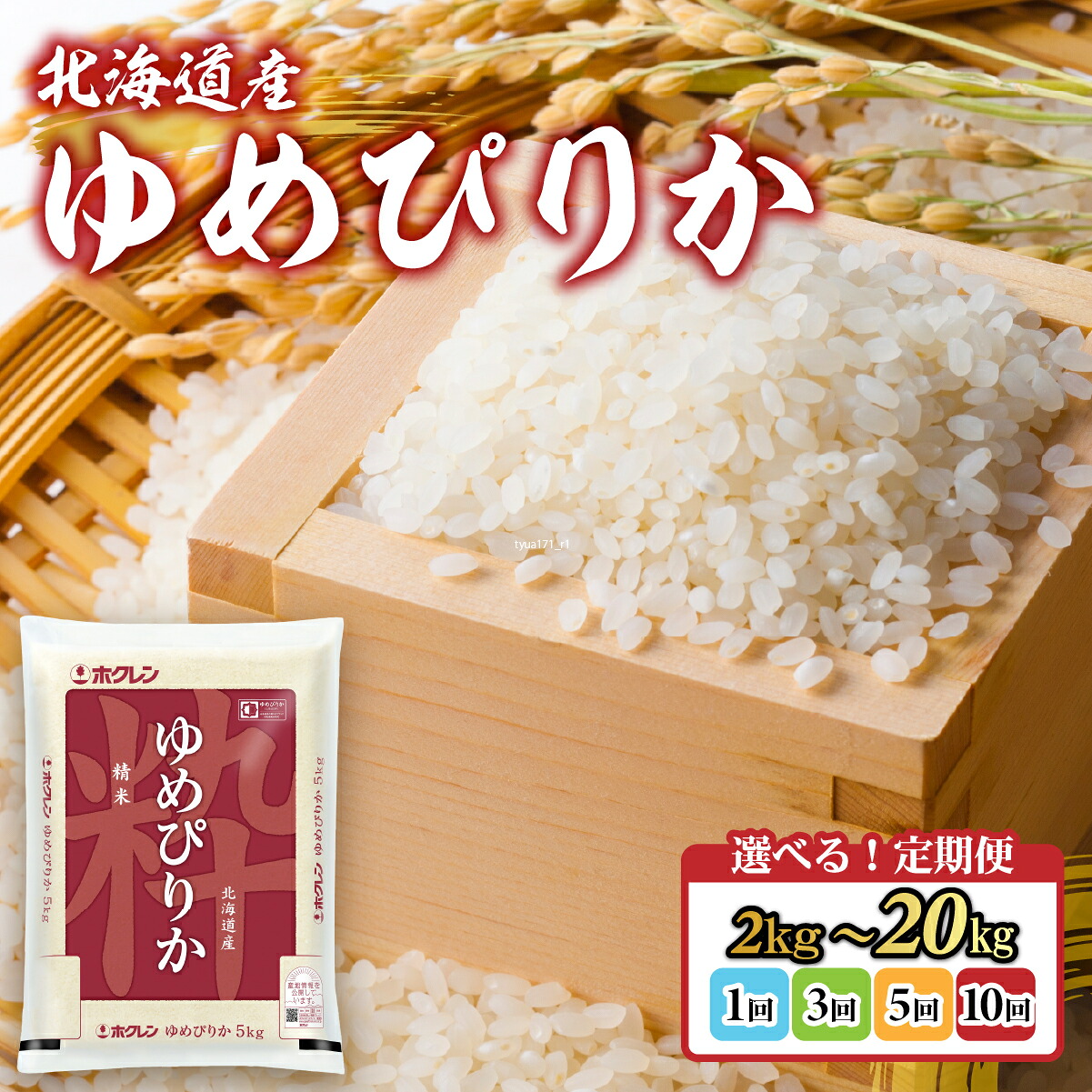 【ふるさと納税】【令和7年産】ホクレンゆめぴりか 精米
