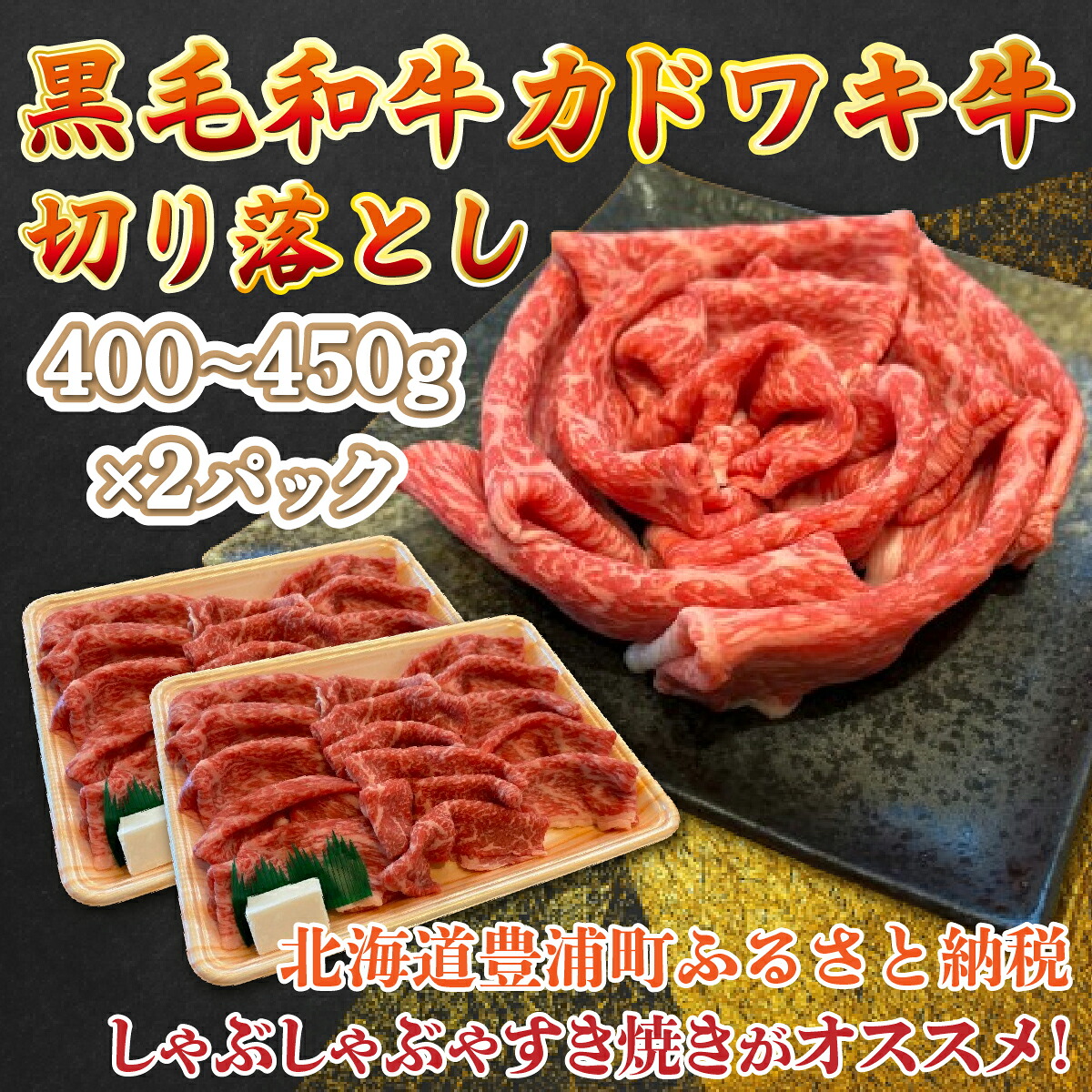 【ふるさと納税】黒毛和牛 カドワキ牛 切り落とし 400～450g &times; 2パック 牛肉 肉 お肉 和牛 しゃぶしゃぶ すき焼き 冷凍 北海道 豊浦町 送料無料｜北海道豊浦町 16,125円