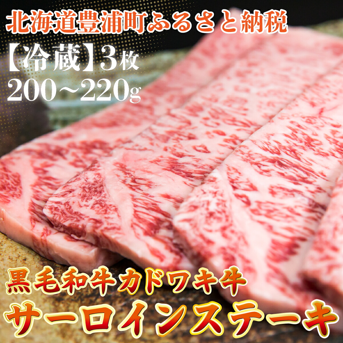 【ふるさと納税】北海道 黒毛和牛 カドワキ牛 サーロイン ステーキ 3枚 200～220g/枚【冷蔵】牛肉 肉 お肉 和牛 豊浦町 送料無料｜北海道豊浦町