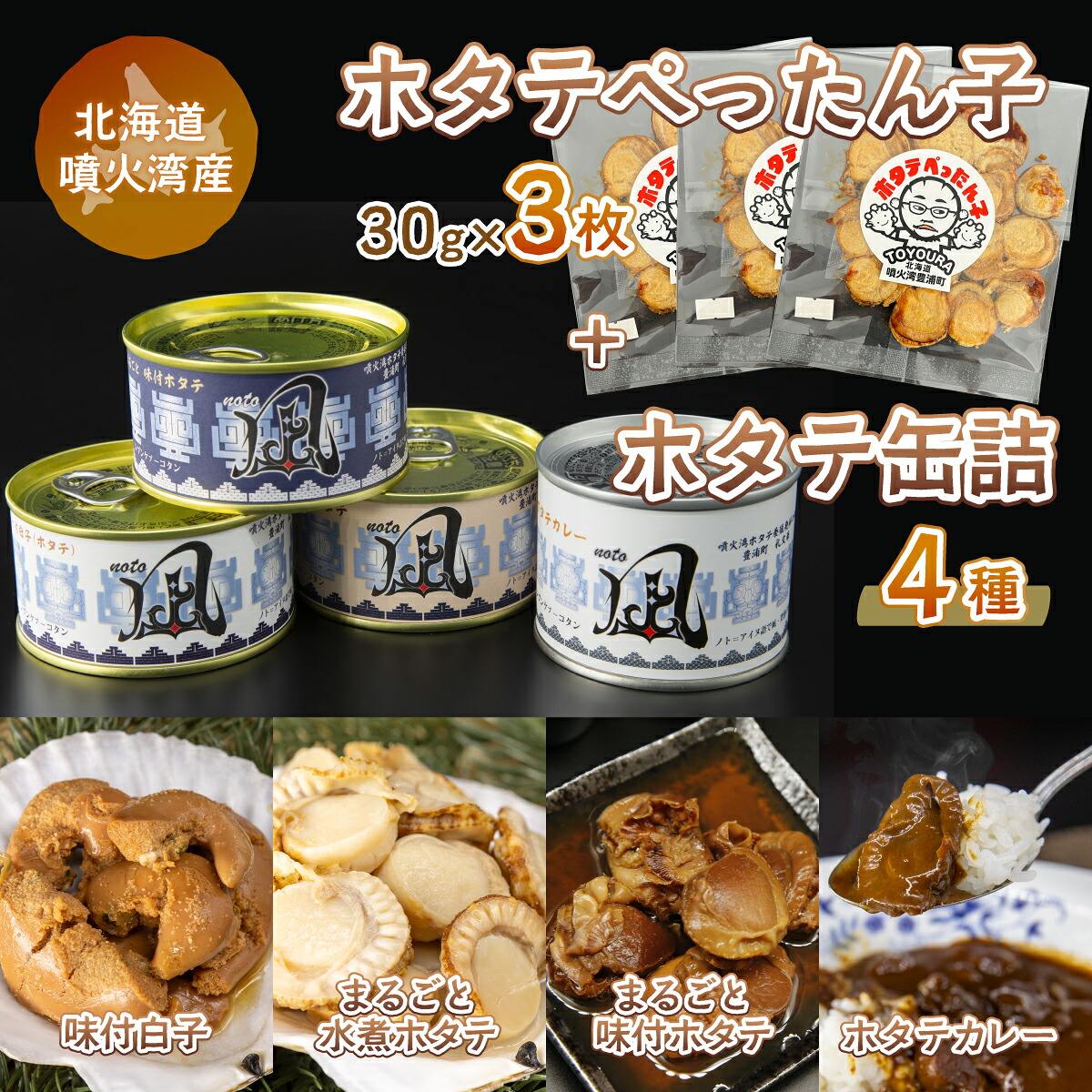 【ふるさと納税】ホタテぺったん子 3枚 + ホタテ缶詰4種 北海道 噴火湾産 ほたて 海産物 貝 北海道 豊浦町 送料無料｜北海道豊浦町 17,155円