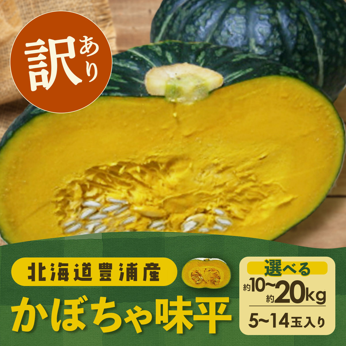 【ふるさと納税】【2025年9月以降発送】【訳あり】北海道 豊浦産 かぼちゃ 味平 選べる容量 約10kg～20kg 【 ふるさと納税 人気 おすすめ ランキング 野菜 その他野菜 かぼちゃ 南瓜 カボチャ 国産 味平 おいしい 美味しい 北海道 豊浦町 送料無料 】 TYUH006 TYUH007